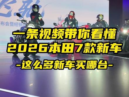 一条视频带你看懂本田2026七款新车发布会 有个口误,500双缸高低配差价3000#摩托车 #NX500 #CB500SF #ADV350 #佛沙350