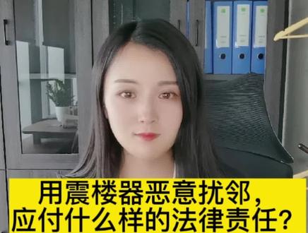 用震楼器恶意扰邻,应付什么样的法律责任?#法律 #法律 #抖音小助手