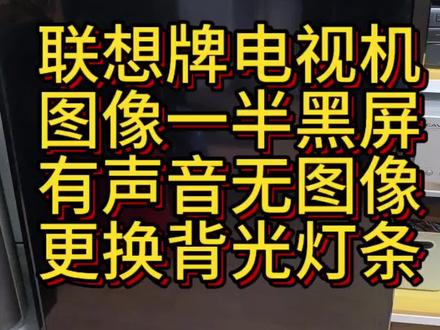 联想电视机黑屏有声音无图像 联想牌电视机黑屏有声音无图像,更换背光灯条。#液晶电视拆解 #现场拆机讲解 #小米电视拆解 #电视拆机 #拆机见真章 @DOU+小助手