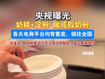 央视曝光!奶精和淀粉做成假奶粉销往全国,并且各大电商平台均有售卖,经鉴定,这些假奶粉里边几乎没有任何脂肪、蛋白质等营养成分,无法为婴幼儿身体提供营养,长期食用可能影响健康。#奶粉 #宝妈 #植脂末 #奶精 #假奶粉