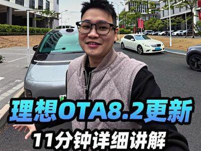 理想OTA8.2来咯!超详细必要设置讲解! Ai加强!辅助驾驶加强!
#理想汽车 #理想OTA
