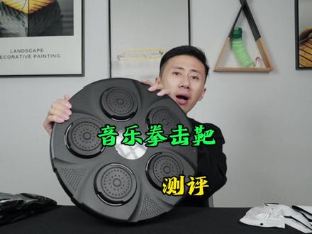 测试“音乐拳击靶”它真的有那么好玩吗? #测评 #音乐拳击机 #拳击机