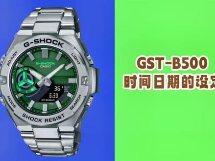 #腕表分享 Casio卡西欧GST-B500/5684手表机芯时间与日期的设定调整说明书视频教程,指针基准位置的校正调整说明书视频教程#卡西欧说明书