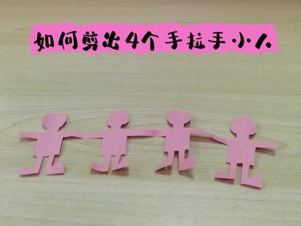 如何剪出四个手拉手小人#儿童手工剪纸