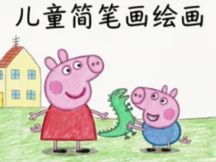 儿童简笔画绘画#小猪佩奇 #简笔画 #简笔画教程 #儿童动画 #可爱简笔画 今天的你学会了嘛