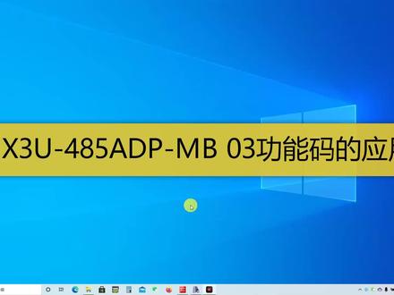 三菱Modbus通信,FX3U-485ADP-MB之03功能码的应用实践