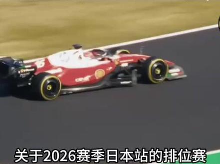 F1日本站排位赛 勒克莱尔为何暴怒? #F1赛车 #F1日本大奖赛 #排位赛 #法拉利 #勒克莱尔
