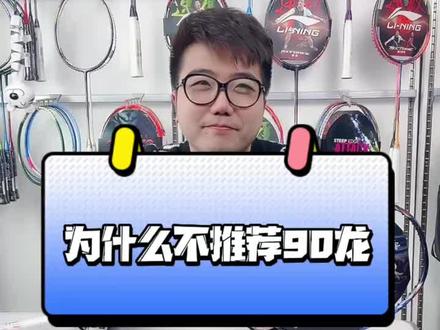 #雷霆嘎巴 #羽毛球拍 #为什么 不推荐选#李宁 90龙,你有90龙吗,评论区留言
