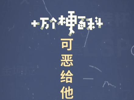 十万个梗百科:可恶!给他玩明白了。被他装到了!#被他装到了 #大司马
