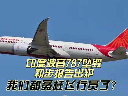 印度波音787坠毁初步调查结果出炉:我们都冤枉飞行员了?