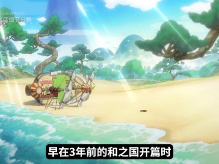 海贼王1051话细节分析(1/3)和之国篇还没有完结?光月武士是一个败笔吗?#海贼王 #路飞