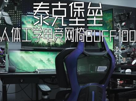 选人体工学椅还是电竞椅,它给你答案!#电竞椅 #泰克堡垒 #BUFF100 #人体工学椅 #电竞