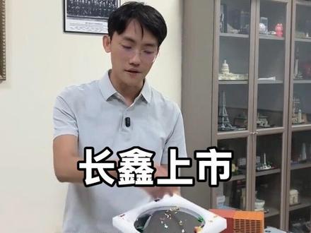 长鑫上市,国内一顶一科技巨头 #长鑫存储