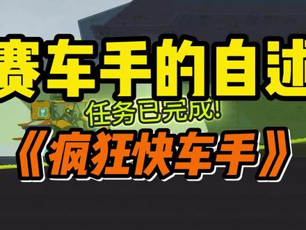 做为一名赛车手 最重要的到底是什么 #疯狂快车手 #抖音游戏 #赛车组装