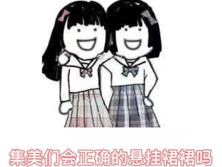 你会正确的悬挂裙裙吗#jk制服 #酸奶球jk实体店