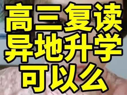 高三复读生异地升学可以么