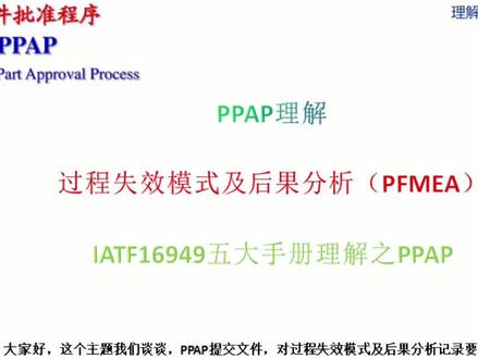 PPAP中对 过程失效模式及后果分析要求(生产件核准程序PPAP)