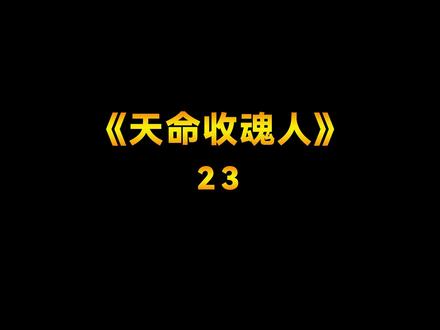 《天命收魂人》23,这集有点刺激啊#小说 #推文 #灵异 #小说推荐