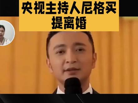 央视主持人尼格买提的婚姻
#明星娱乐圈 #婚姻如茶,初时温润,久之见真味