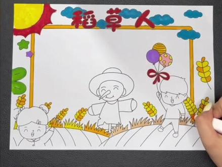稻草人手抄报模板来啦#手抄报模板 #原创视频 #手抄报作业 #稻草人手抄报 #手抄报