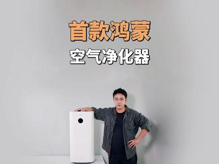 首款鸿蒙空气净化器:华为智选 720全效空气净化器2体验