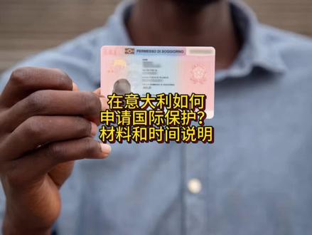 意大利申请国际保护需要多久?完整流程详解 #意大利生活
#意大利居留
#欧洲
#华人
#意大利移民
@DOU+小助手 @抖音小助手