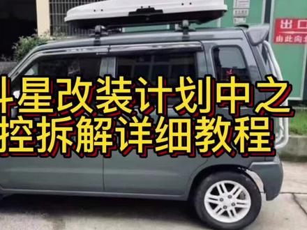 北斗星拆中控台隐藏螺丝#北斗星改装