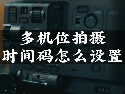 多机位拍摄时,需要怎么样同步时间码#索尼微单 #摄影器材#索尼a7m4#卓奥影工厂 #西安#涨知识