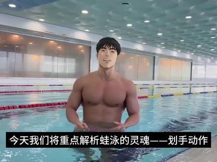 全网最细蛙泳划手教程:掌握“高肘与前抛”,告别拖肘老毛病 本期视频重点解析蛙泳灵魂——划手动作,专治身体下沉、换气困难及游进费力。核心在于先通过“陆上模拟”建立标准,将划手拆解为四步:
1. 外划:掌心朝外,双手分开约肩宽1.5倍;
2. 抓水:关键在于“高肘”,大臂固定不动,仅前臂下沉;
3. 内划:双手向内加速合拢,尽力让手肘在胸前相触;
4. 前伸:沿抛物线将手肘向前“抛”出,而非机械前刺。
练习时需掌握“慢外划、快抱伸”的节奏。自我诊断时,注意指尖需指向池底抓水,且所有动作必须限制在身体前侧,切忌手肘后拉超过背部。呼吸配合上,外划时耐心等待,待内划抱水产生浮力时顺势挺胸换气,视线保持下方45度。陆上练好肌肉记忆,下水蛙泳水平将有质的飞跃。
#蛙泳 #游泳教学 #蛙泳划手 #高肘抱水 #蛙泳换气 #游泳技巧 #陆上训练 #蛙泳慢动作 #运动 #零基础学游泳