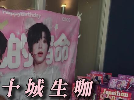 【恒铭2026生咖纪念视频】
蛋糕切下的瞬间,异口同声地喊出 “生日快乐”
快门按下时,无数声音汇聚成 “路途遥远,恒铭在一起吧”
幸福满溢的那一刻,一起脱口而出“陈奕恒!陈浚铭!”
这个五月,我们从四面八方奔赴而至
汇聚成十处星光
凝成了这独属于五月的回响——
感谢每一个到场的你,让这场奔赴有了回音
请查收这一份独属于我们的五月纪念💜❤️#恒铭