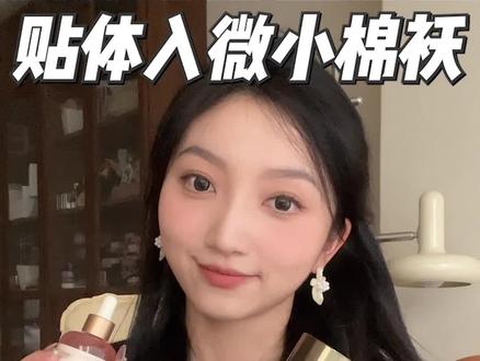 体贴入微小棉袄 干皮秋冬没得挑~#种草 #干皮 #护肤 #护发 #双十一