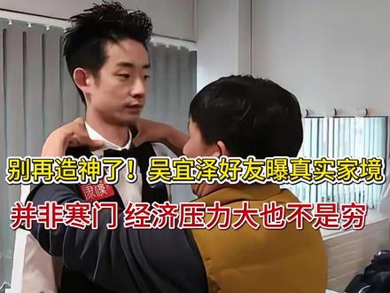 别再造神了!吴宜泽好友曝真实家境,并非寒门 经济压力大也不是