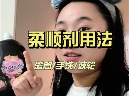 滚筒、手洗、波轮洗衣机柔顺剂怎么使用呢,方法在看这里,快速学会。总结一句话就是:先稀释,再净泡,泡完直接晾干。#柔顺剂用法 #喜净柔顺剂 #泰国柔顺剂 #柔顺剂推荐