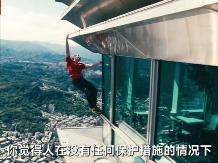 人类首次!无保护徒手征服508米台北101 #台北101#我的观影报告#影视解说