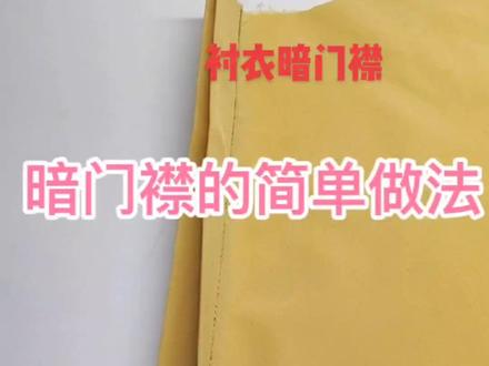暗门襟不用烫也可以#带你走进服装厂 #定规#做衣服 #技术活 #缝纫日常 #压脚