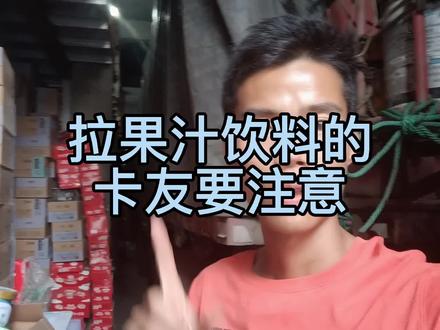 拉果汁饮料的卡友要注意,损坏严重的很有可能让你贴本!#卡车人