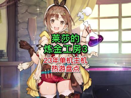 莱莎又要带你冒险喽 #莱莎的炼金工房2 #莱莎的炼金工房3 #单机游戏 #主机游戏 #游戏老婆