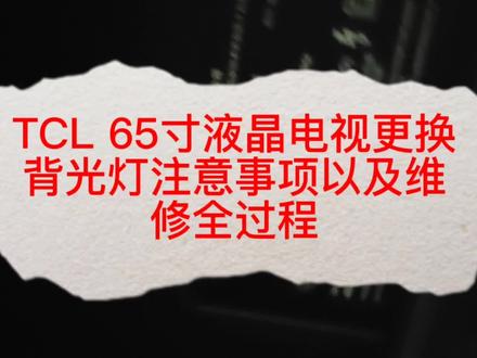 TCL 65寸液晶电视更换背光灯注意事项以及维修全过程,维修更耐用