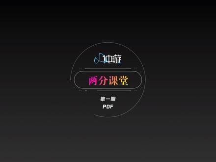 #Mac #办公 两分课堂第一期