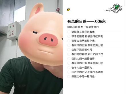 人在不同的时间,想要的东西不一样。尽所能,敬所不能,没有必须,没有一定,生活,只能慢慢来。 #有风的日落 #合拍唱歌 #上交给国家的男朋友 #备忘录唱歌