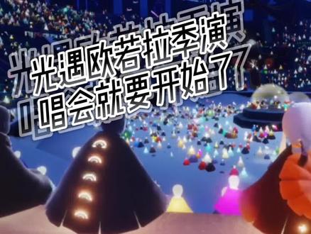 如何和好朋友一起看光遇演唱会不窜线#光遇#光遇演唱会 #演唱会不串线#游戏