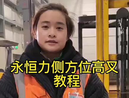 永恒力侧方位高叉教程#叉车司机 #是时候展现真正的技术了 #劳动者是最美的人 #现场实拍 #干活我是认真的
