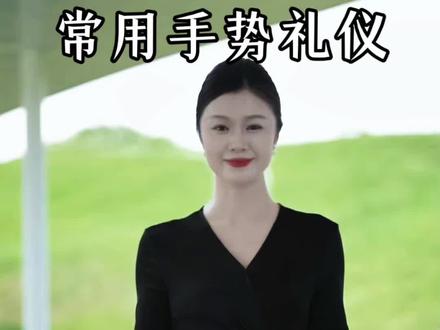 常用的手势礼仪#社交礼仪#手势礼仪#上热门