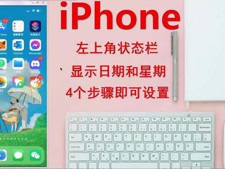 iPhone 左上角状态栏显示日期和星期,4个步骤即可设置完成 #iphone小技巧#iphone状态栏