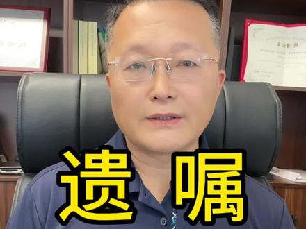 遗嘱的形式及要求#遗嘱#继承#家庭