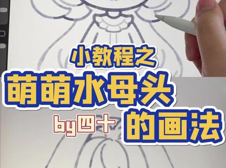 萌萌水母头的画法小教程 有小伙伴问水母头,于是我来啦!
之前没怎么画过水母头,好可爱喜欢!
#Q版 #绘画教程 #零基础学画画 #头发画法 #水母头