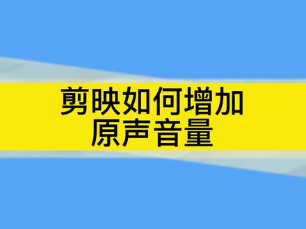 使用剪映增加视频音量-剪映教程(手机+电脑都有) #教程 #视频剪辑教程 #剪映 #剪映教程