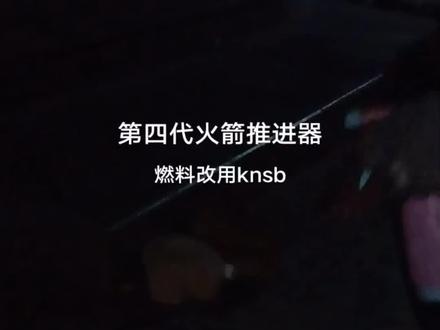 #火箭#knsb 和@小孩哥 一起做的