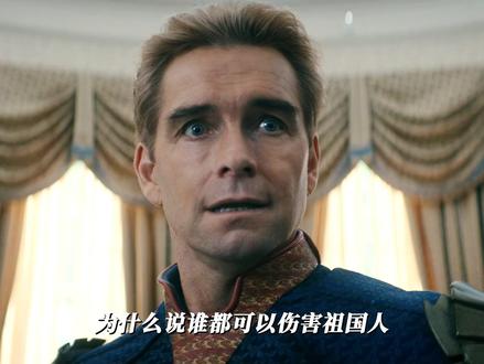 为什么说谁都能伤害祖国人 唯独莱恩不行呢/.#祖国人 #黑袍纠察队