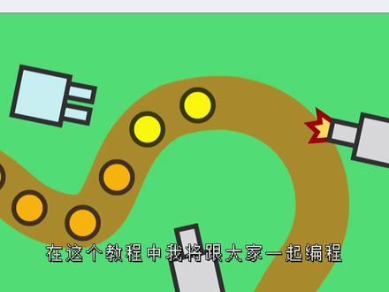 接近尾声,做一款激光炮台吧!| 手把手带你编程创作塔防游戏 #Scratch #编程 #教程 #游戏